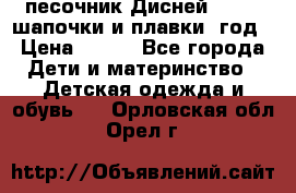 песочник Дисней 68-74  шапочки и плавки 1год › Цена ­ 450 - Все города Дети и материнство » Детская одежда и обувь   . Орловская обл.,Орел г.